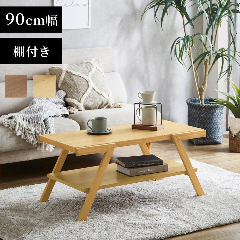 未来商会 センターテーブル おしゃれ 棚付き ローテーブル 90 北欧 4本