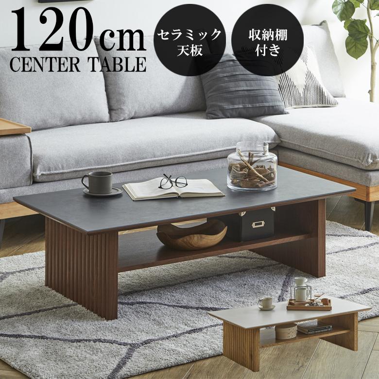 未来商会 センターテーブル セラミック 北欧 おしゃれ 幅120cm ロー