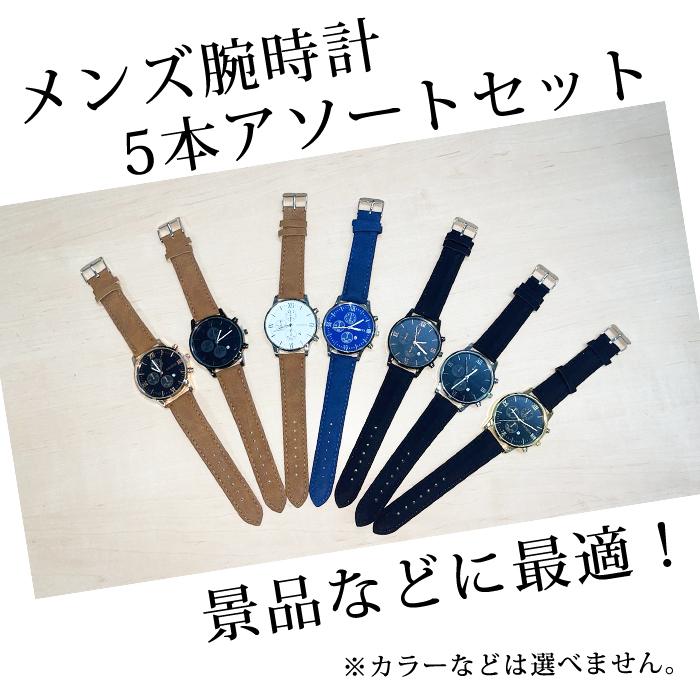 激安在庫処分】腕時計 5本アソートセット メンズ アナログ おしゃれ