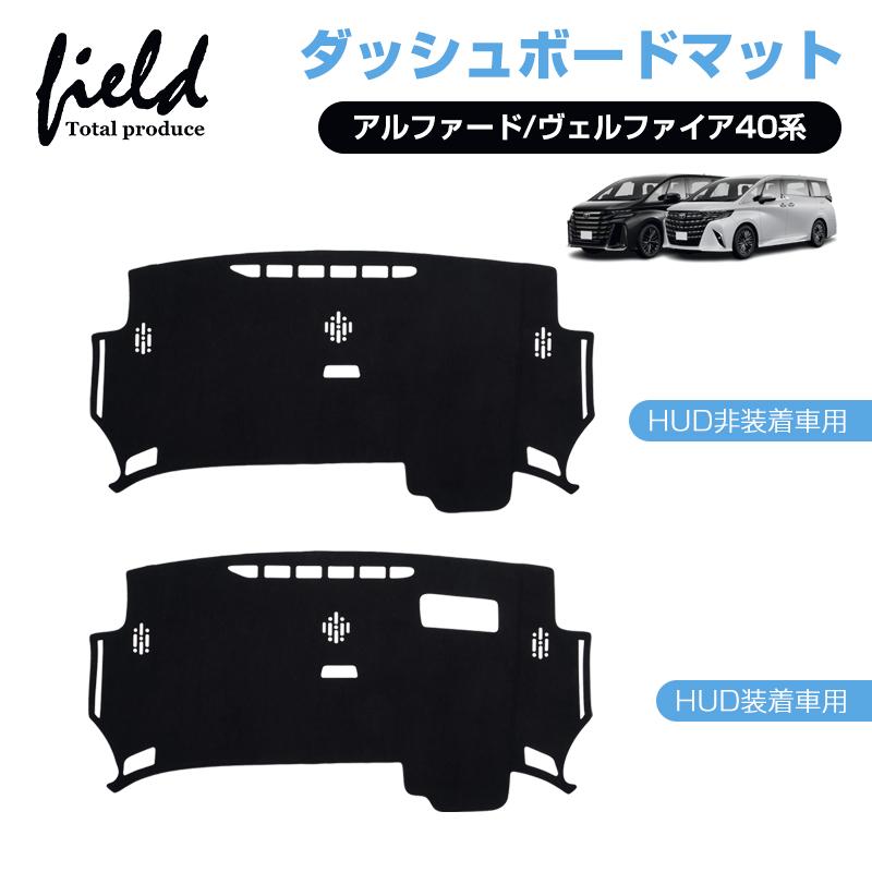 ▽アルファード 40系 ヴェルファイア ダッシュボードマット 断熱効果