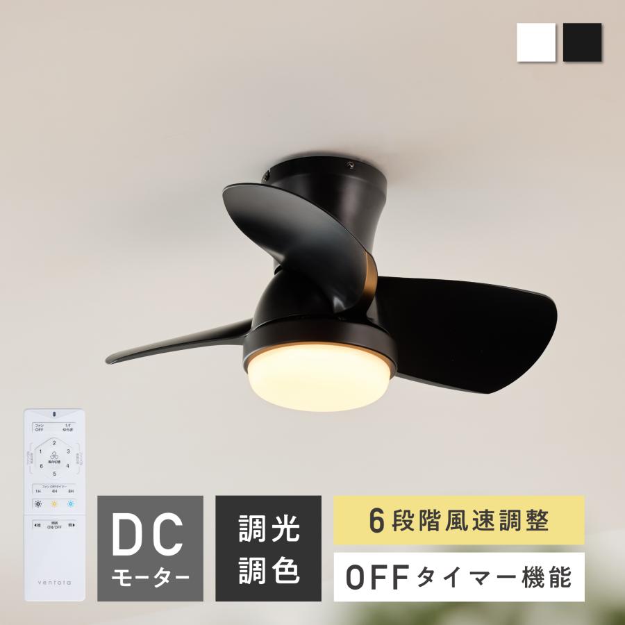 VENTOTA シーリングファンライト リモコン付 調光調色 LED照明 LED