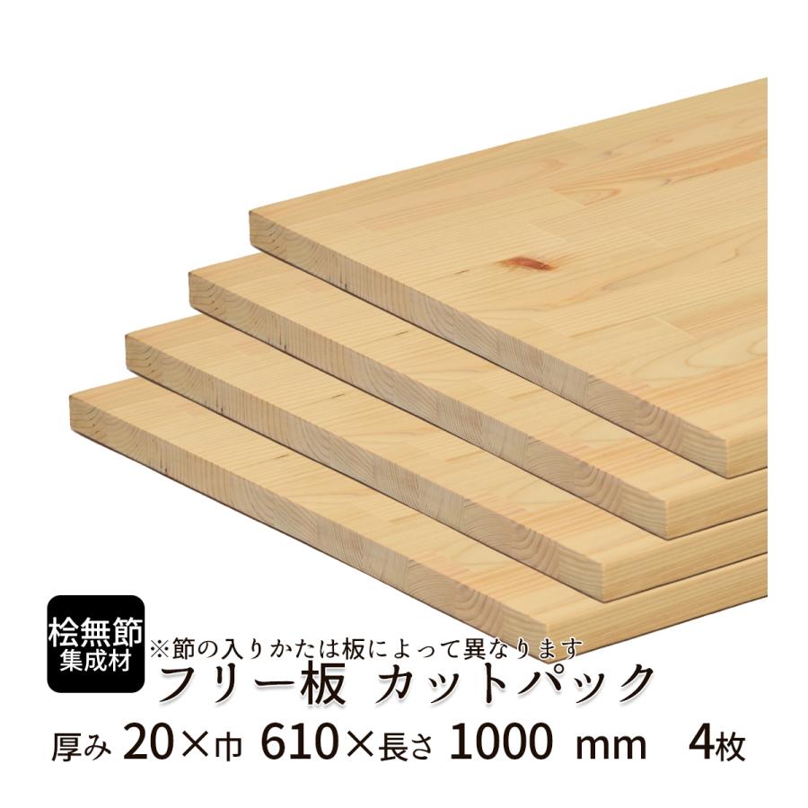 桧（節有）集成材 カットパック 厚み20mm巾610mm長さ1000mm×4枚