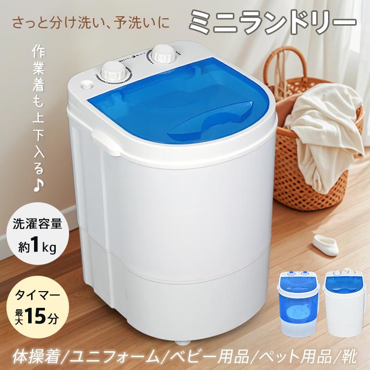 ミニ洗濯機 洗濯機 ミニランドリー ランドリー 1kg 小型洗濯機 脱水