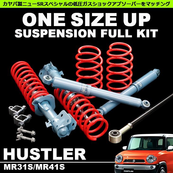 MR31S/MR41S ハスラー ワンサイズアップ リフトアップ サスペンション