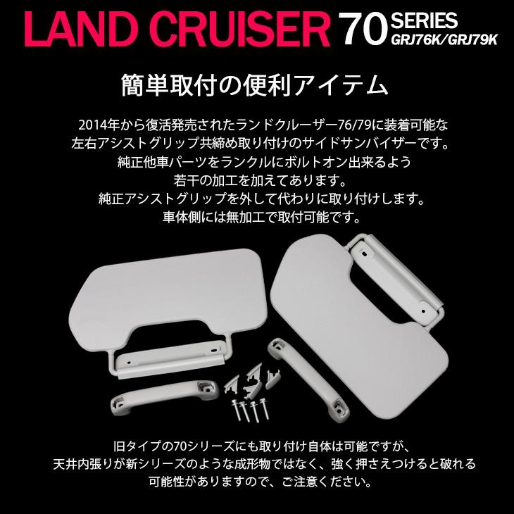 ランドクルーザー/ランクル 70 GRJ76K/GRJ79K サイドバイザー/サイド