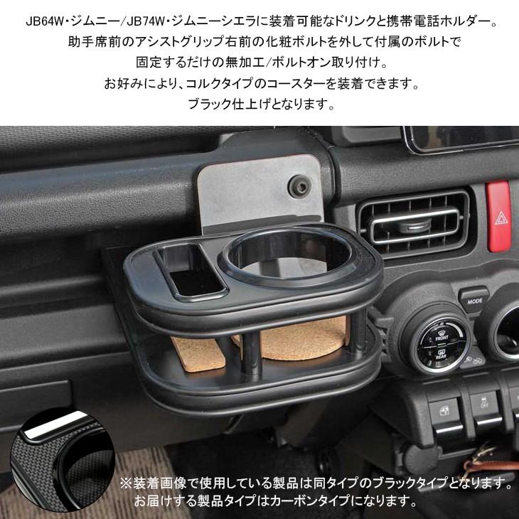 JB64W/JB74W ジムニー/ジムニーシエラ センター ドリンクホルダー