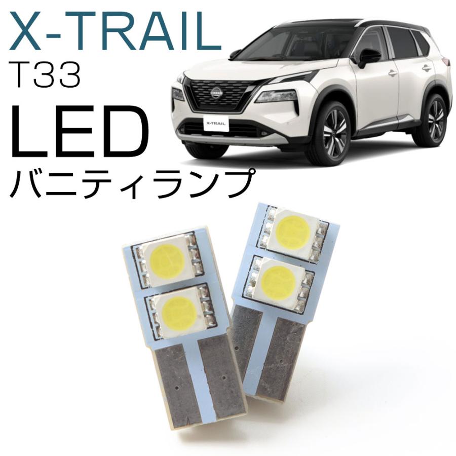 新型 T33に対応！】ニッサン エクストレイル LEDバニティランプ LED