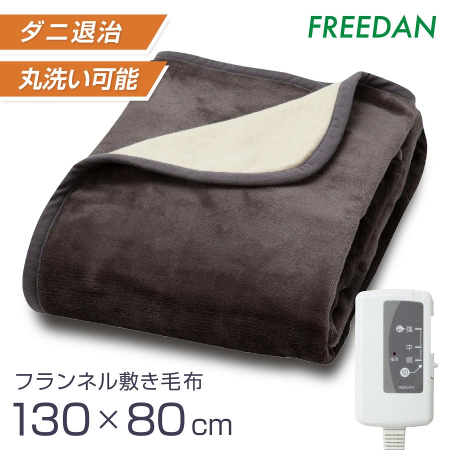 FREEDAN 洗える フランネル 電気敷き毛布 130×80cm シングル 無地 ダニ
