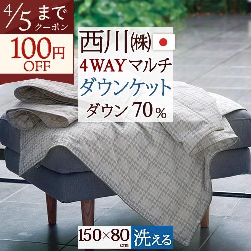 西川（nishikawa） ダウンケット ひざ掛け ダウン70％ 150×80cm 西川