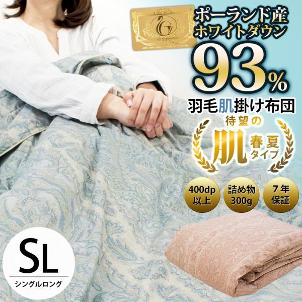 ダウンケット 羽毛肌掛け布団 シングル ポーランド産ダウン93% 日本製