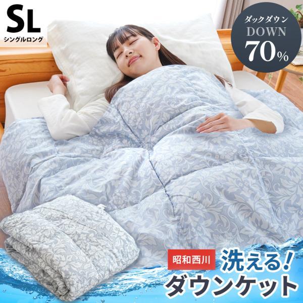 昭和西川 ダウンケット シングル 羽毛肌掛け布団 シングルロング