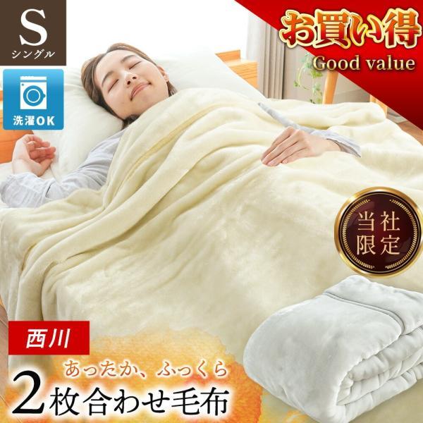 西川（nishikawa） 毛布 シングル 衿付き 2枚合わせ マイヤー毛布 約