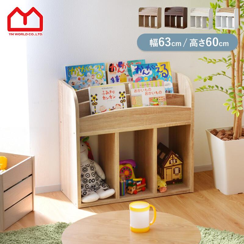 ワイエムワールド 絵本ラック 絵本棚 幅64cm 本棚 ブックラック 棚
