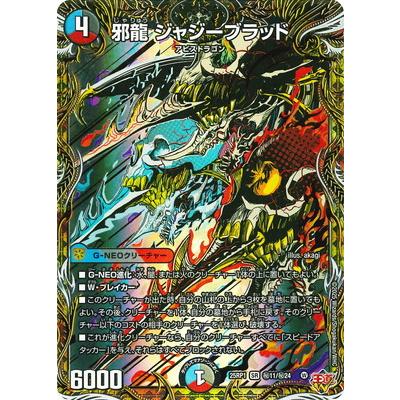 タカラトミー（TAKARA TOMY） デュエルマスターズ/DM25-RP1/秘11/SR/邪