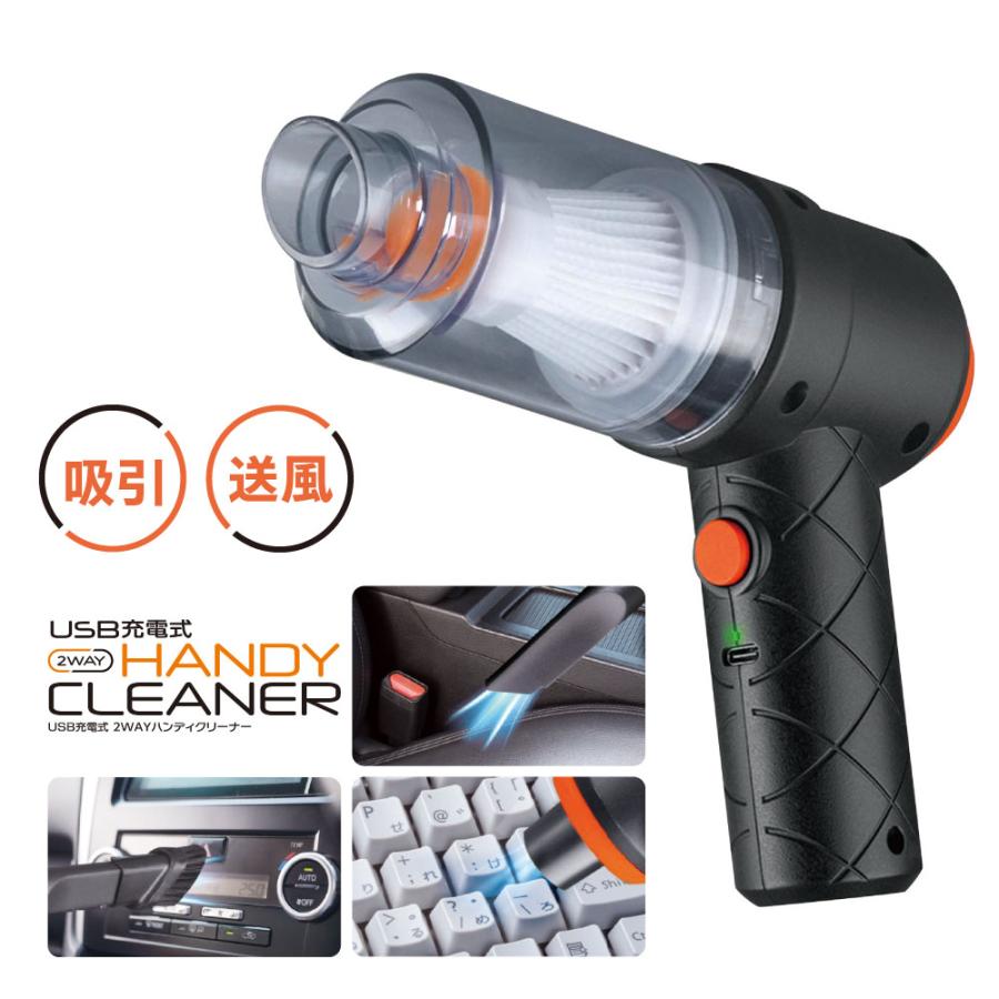 USB充電式 2WAY ハンディクリーナー 掃除機 車 コードレス クリーナー