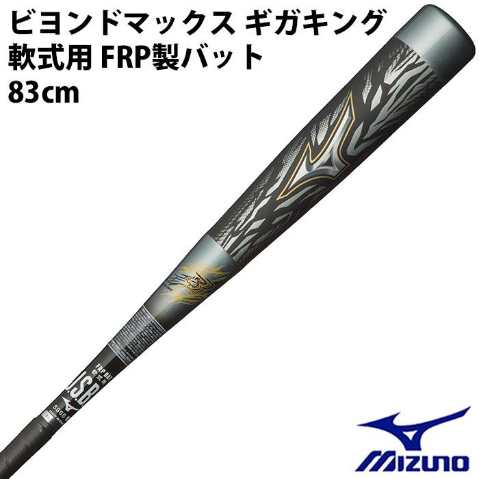 ミズノ(mizuno) 軟式 FRP製バット ビヨンドマックス ギガキング【野球