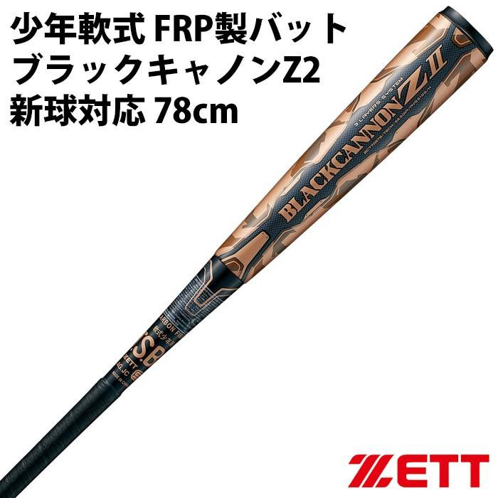 ゼット(ZETT) 少年軟式 FRP製バット ブラックキャノンZ2【野球・ソフト