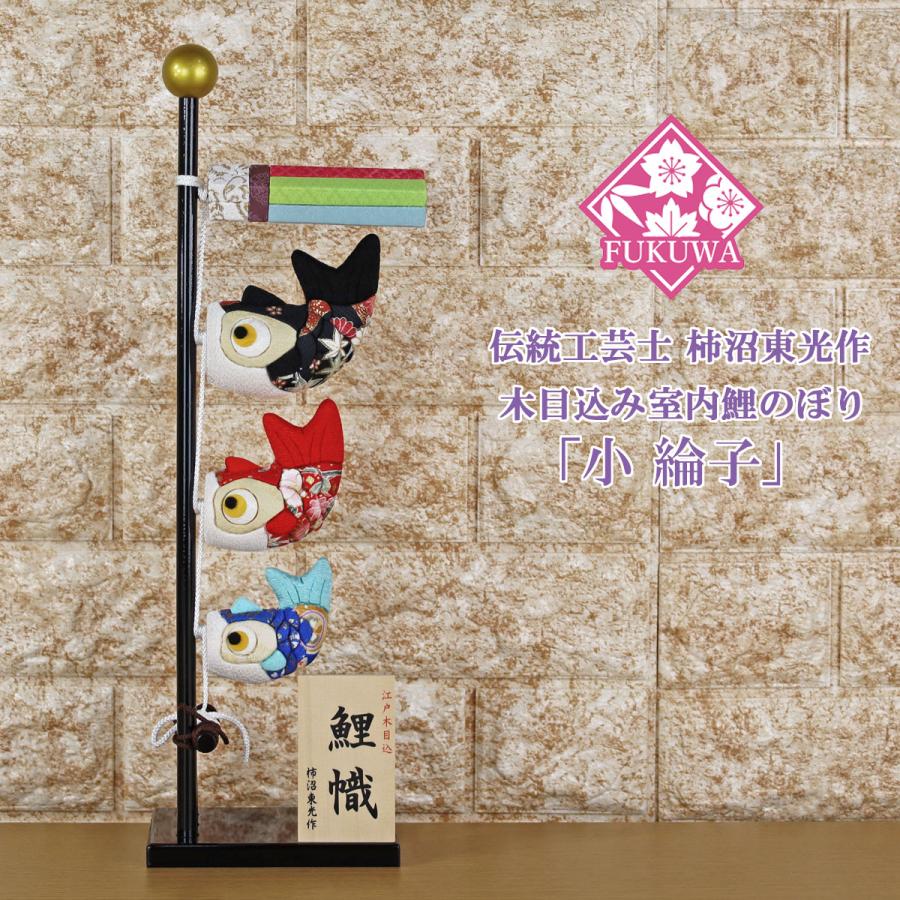 こいのぼり 鯉のぼり 室内 (伝統工芸士 柿沼東光作 木目込み 鯉幟 小