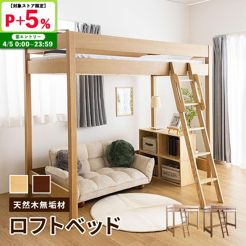 MINT 木製ロフトベッド 天然木無垢 棚無し 大人になっても使える