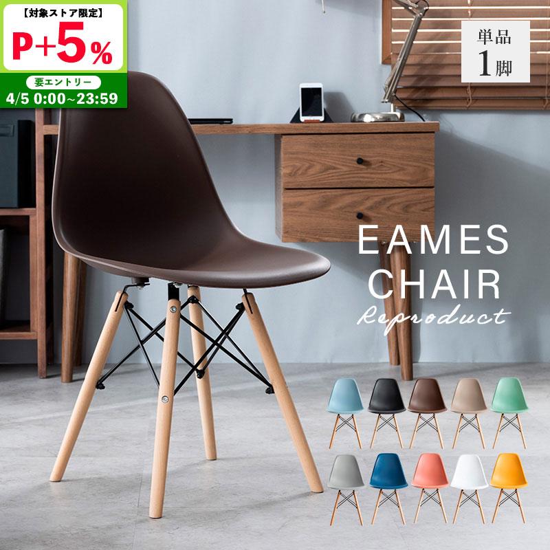 MINT ダイニングチェア イームズチェア チェア 単品 チェアー イームズ