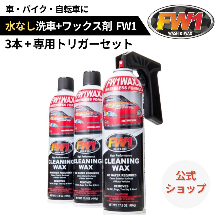 FW1 水なし洗車 カーワックス スプレー 撥水・艶出し 517 ml × 3本