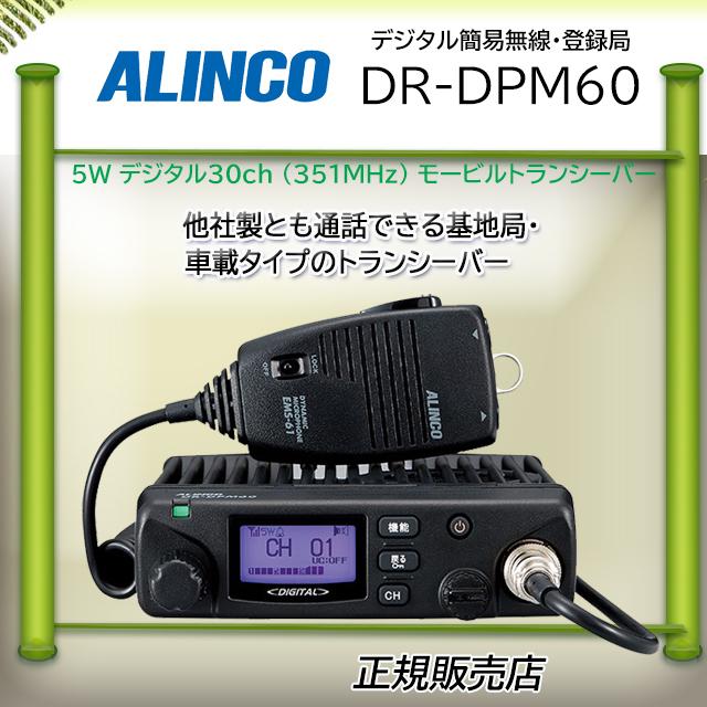 ALINCO（アルインコ） 増波モデル DR-DPM60E DRDPM60E モービル