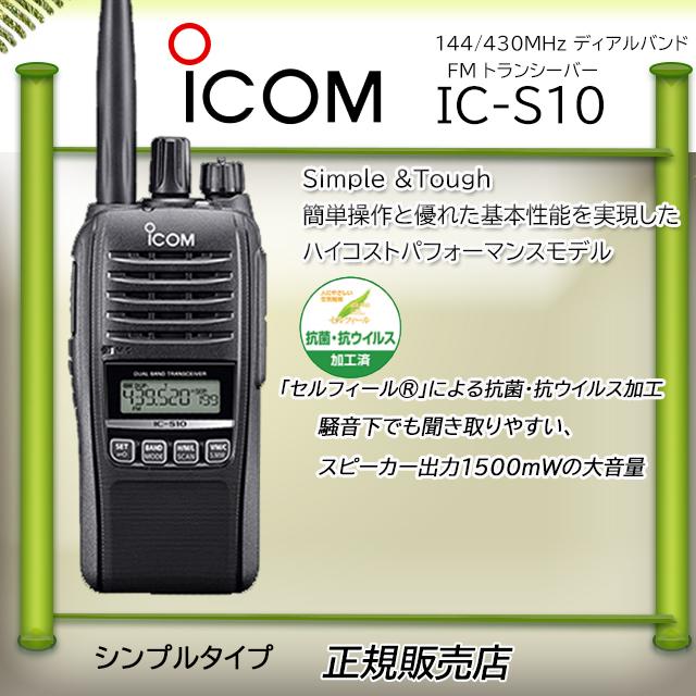 ICOM（アイコム） IC-S10 144/430MHzアマチュア無線 5W : コトブキ無線