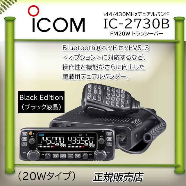 ICOM（アイコム） IC-2730B 144.430MHzデュアルバンダー : コトブキ