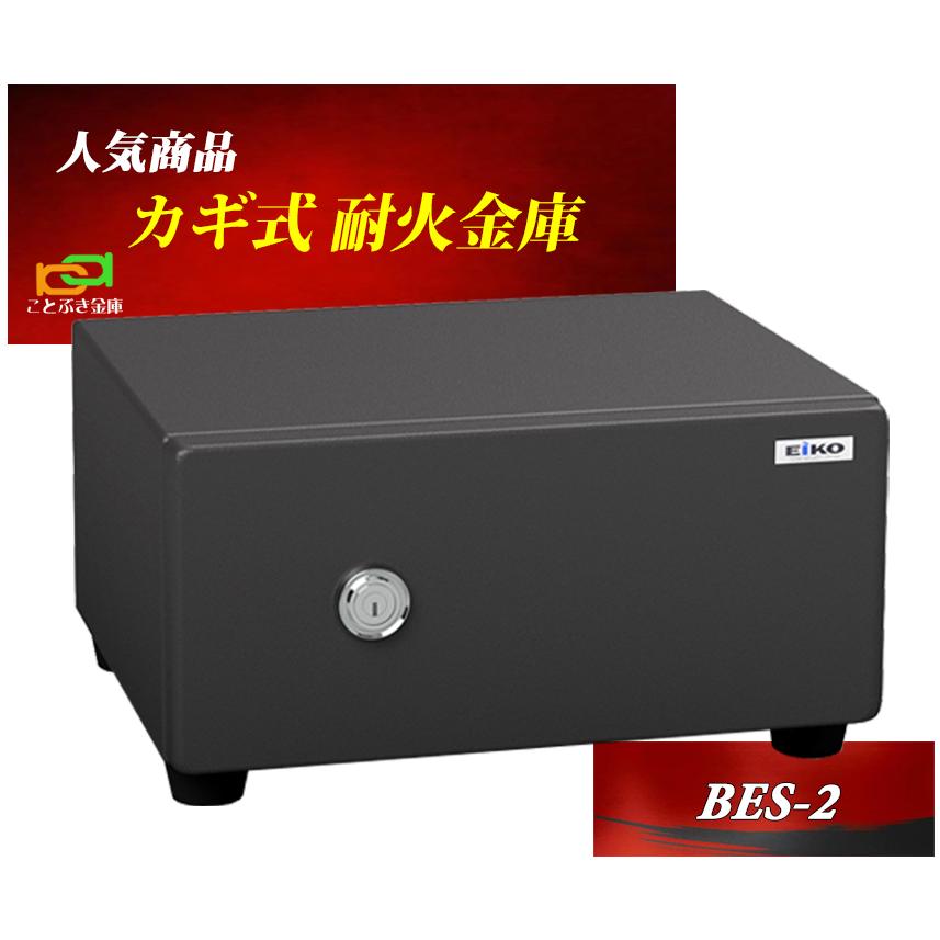 金庫 小型 家庭用 カギ式 耐火金庫 BES-2 エーコー EIKO 安い おしゃれ