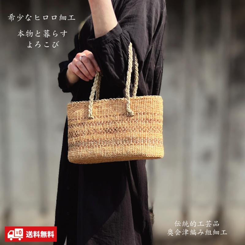 ヒロロ細工 バッグ 匠の技 国産 奥会津三島 編み組細工 かごバッグ