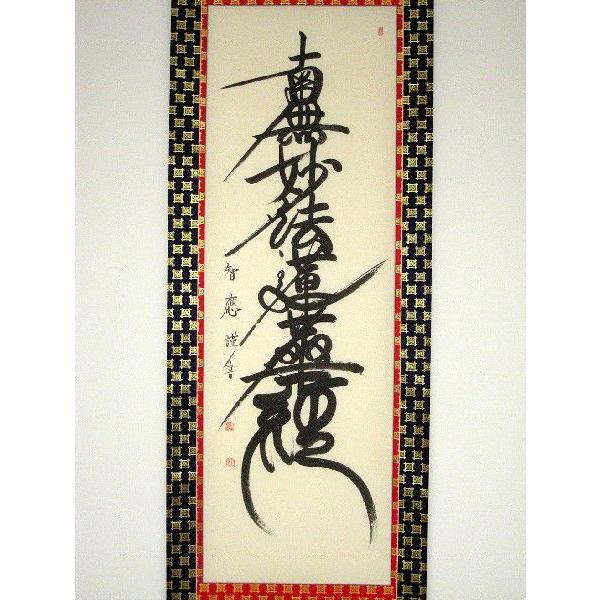 掛け軸 掛軸 日蓮名号 南無妙法蓮華経 吉野智應 (真筆・新品) : 掛け軸