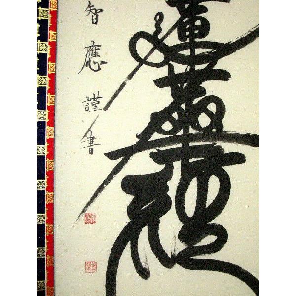 掛け軸 掛軸 日蓮名号 南無妙法蓮華経 吉野智應 (真筆・新品) : 掛け軸
