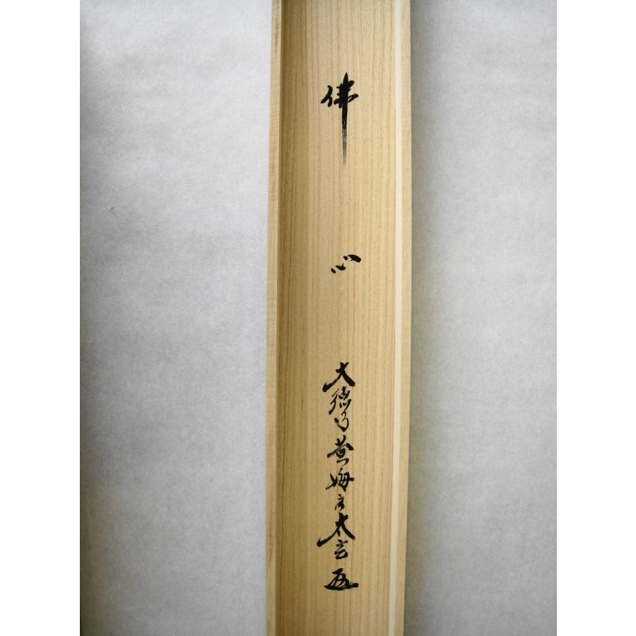 掛け軸 掛軸 仏心 紫野大徳寺 黄梅院 小林太玄 (真筆・新品） : 掛け軸