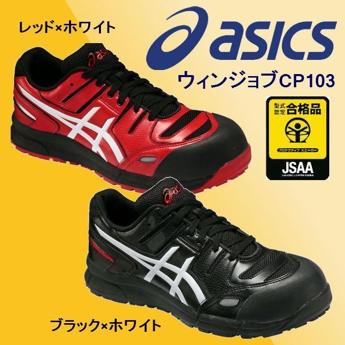 ASICS（アシックス） 安全靴 ウィンジョブ CP103 安全スニーカー
