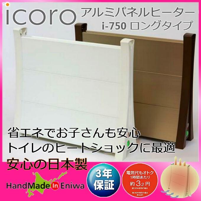 ナカガワ工業 アルミパネルヒーター icoro イコロ i-750 ロングタイプ