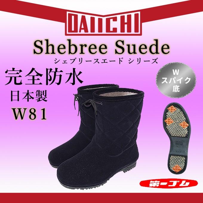 第一ゴム シェブリー スエード 防寒ブーツ W81 ピンスパイク 防水