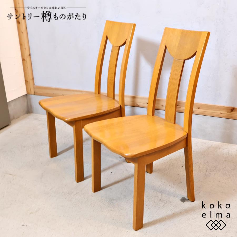 サントリー樽ものがたり オーク無垢 ダイニングチェア 2脚セット 楢材