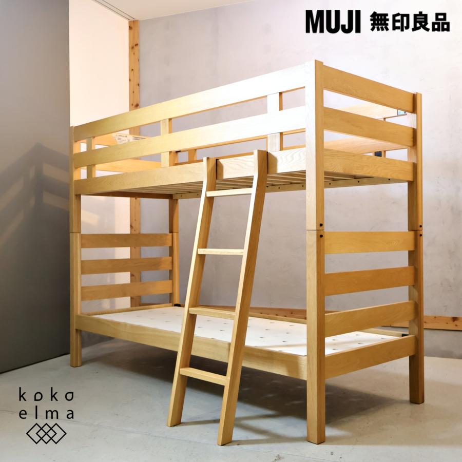 無印良品（MUJI） オーク材 2段ベッド ロフトベッド セパレート可