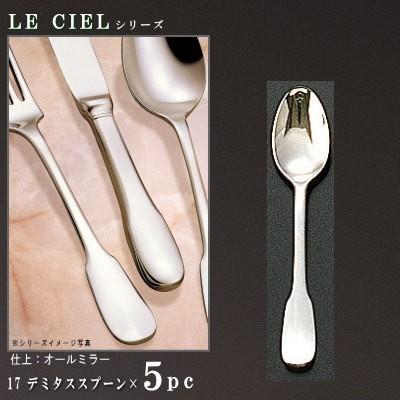 スプーン 5本 セット LE CIELシリーズ デミタススプーン 108mm 日本製