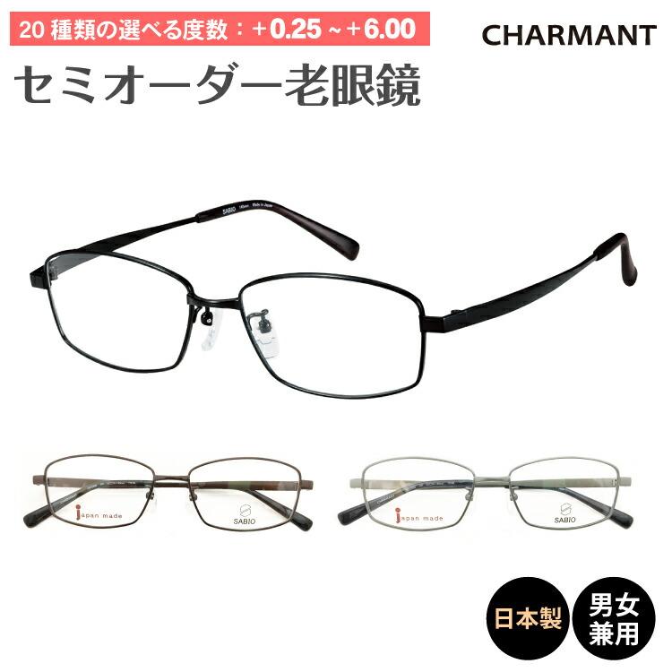 老眼鏡 鯖江 日本製 CHARMANT シャルマン SABIO サビオ スクエア