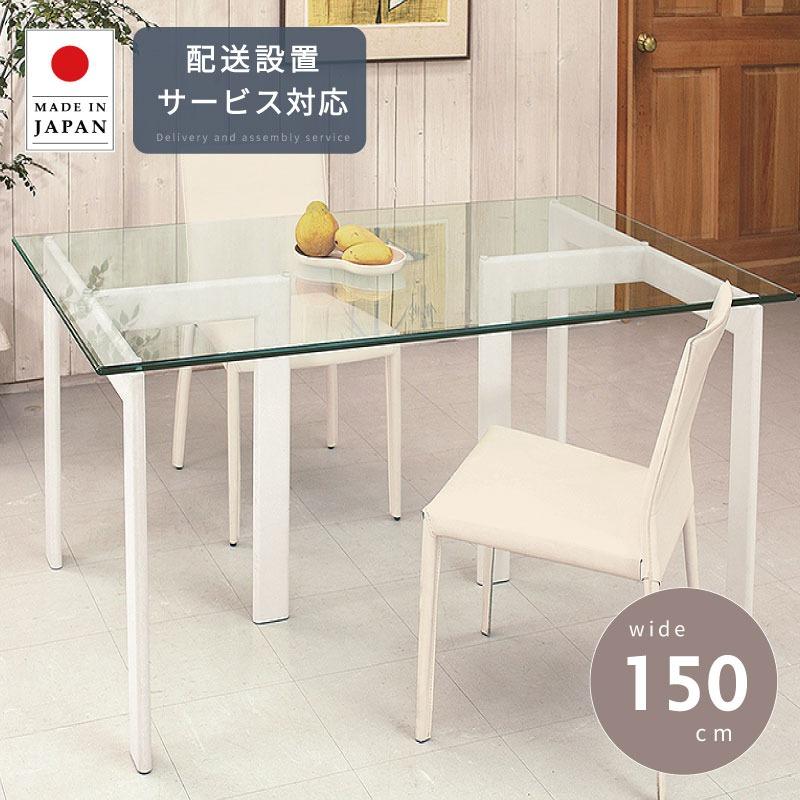 ダイニング テーブル 幅150cm 開梱設置 無料 ダイニングテーブル