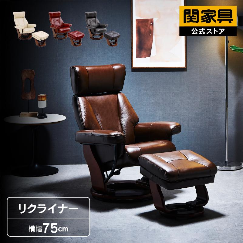 関家具 公式店 リクライニングチェア 一人用 オットマン パーソナル