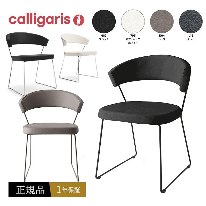 calligaris（カリガリス） 【正規代理店1年保証】ダイニングチェア NEW