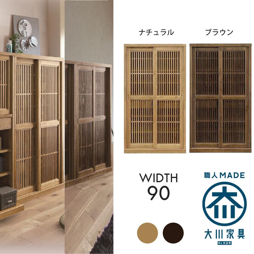 幅90cm 高さ160cm フリーボード 食器棚 タモ 天然木 完成品 日本製