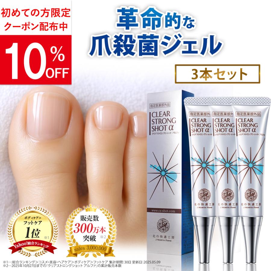 北の快適工房 【3個セット】 公式 クリアストロングショット アルファ