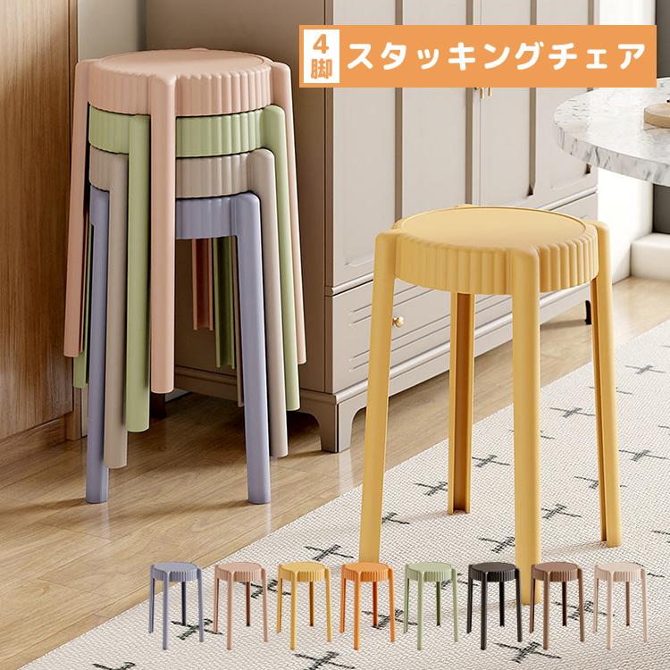 スツール スタッキング 4脚セット 高さ45cm コンパクト 積み重ね