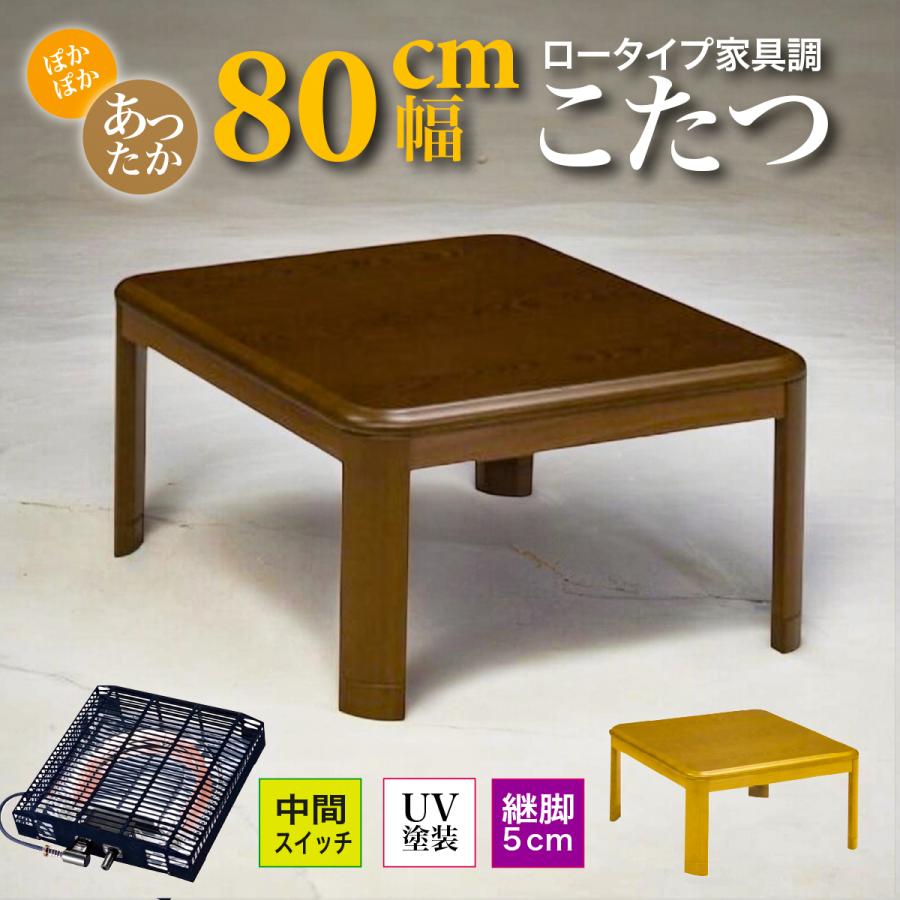 あったかい こたつ コタツ 座卓 テーブル ローテーブル 幅80×80cm 炬燵