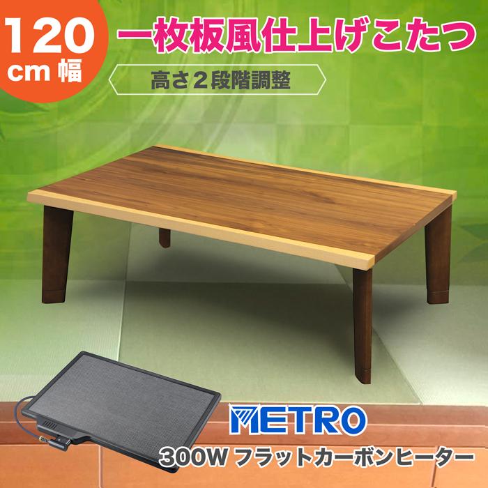 こたつ 一枚板風天板 こたつテーブル 高さ2段階調整 フラットカーボン