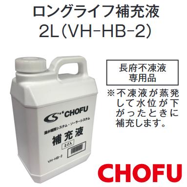 CHOFU 長府製作所 VH-HB-2 【補充液 2L】 給湯器・温水暖房・ソーラー