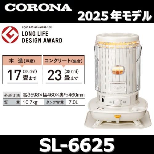 CORONA（コロナ） 【2025年モデル】コロナ SL-6625(W) 石油ストーブ